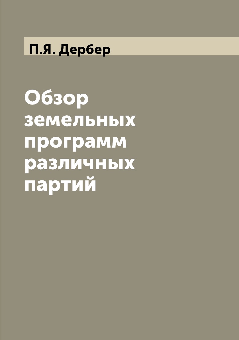 

Книга Обзор земельных программ различных партий
