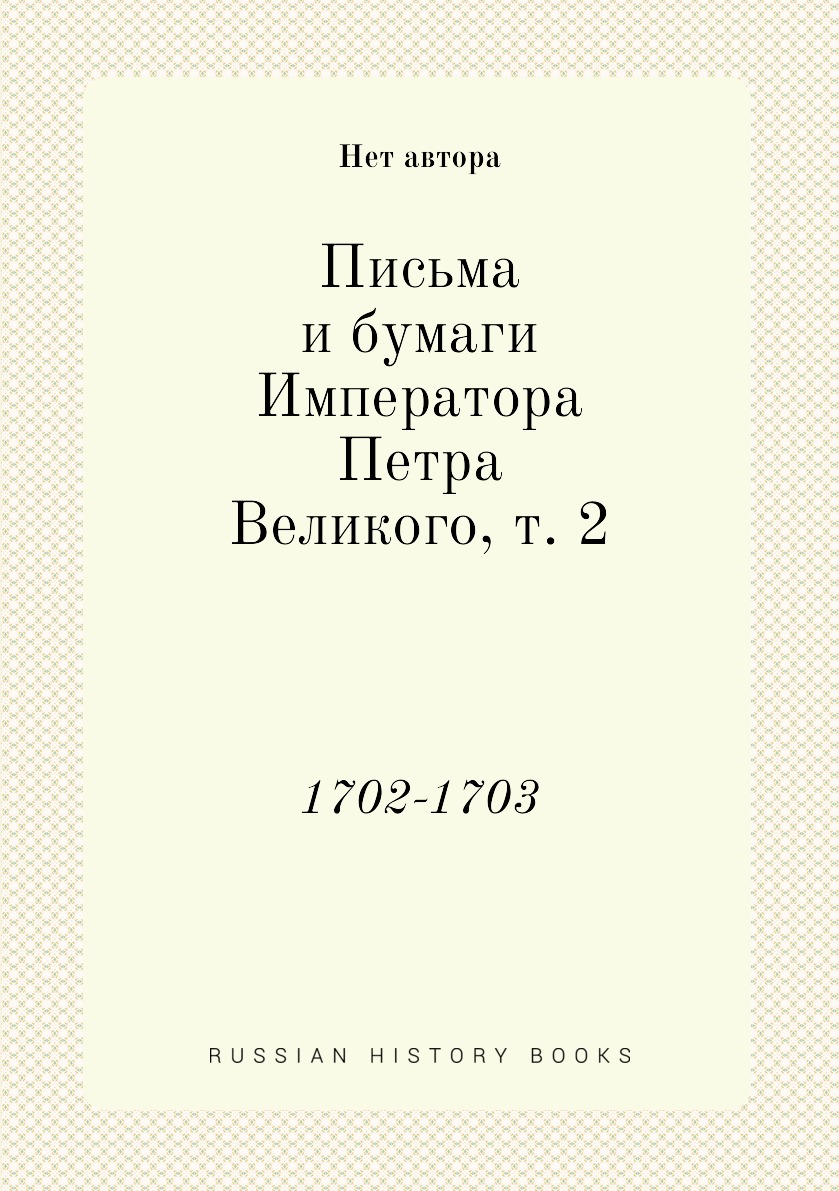 

Книга Письма и бумаги Императора Петра Великого, т. 2. 1702-1703