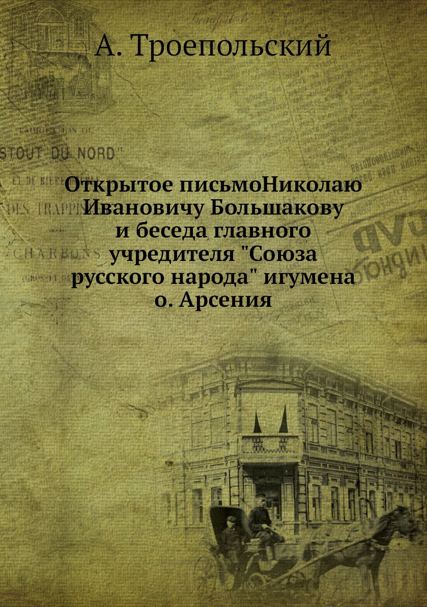 

Книга Открытое письмоНиколаю Ивановичу Большакову и беседа главного учредителя "Союза р...