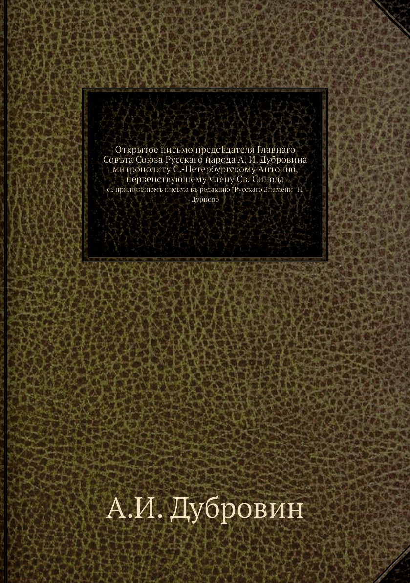 

Книга Открытое письмо предсдателя Главнаго Совта Союза Русскаго народа А. И. Дубровин...