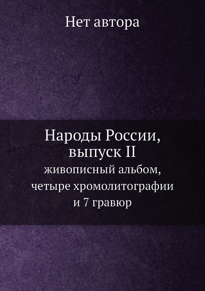 

Народы России, выпуск II. живописный альбом, четыре хромолитографии и 7 гравюр