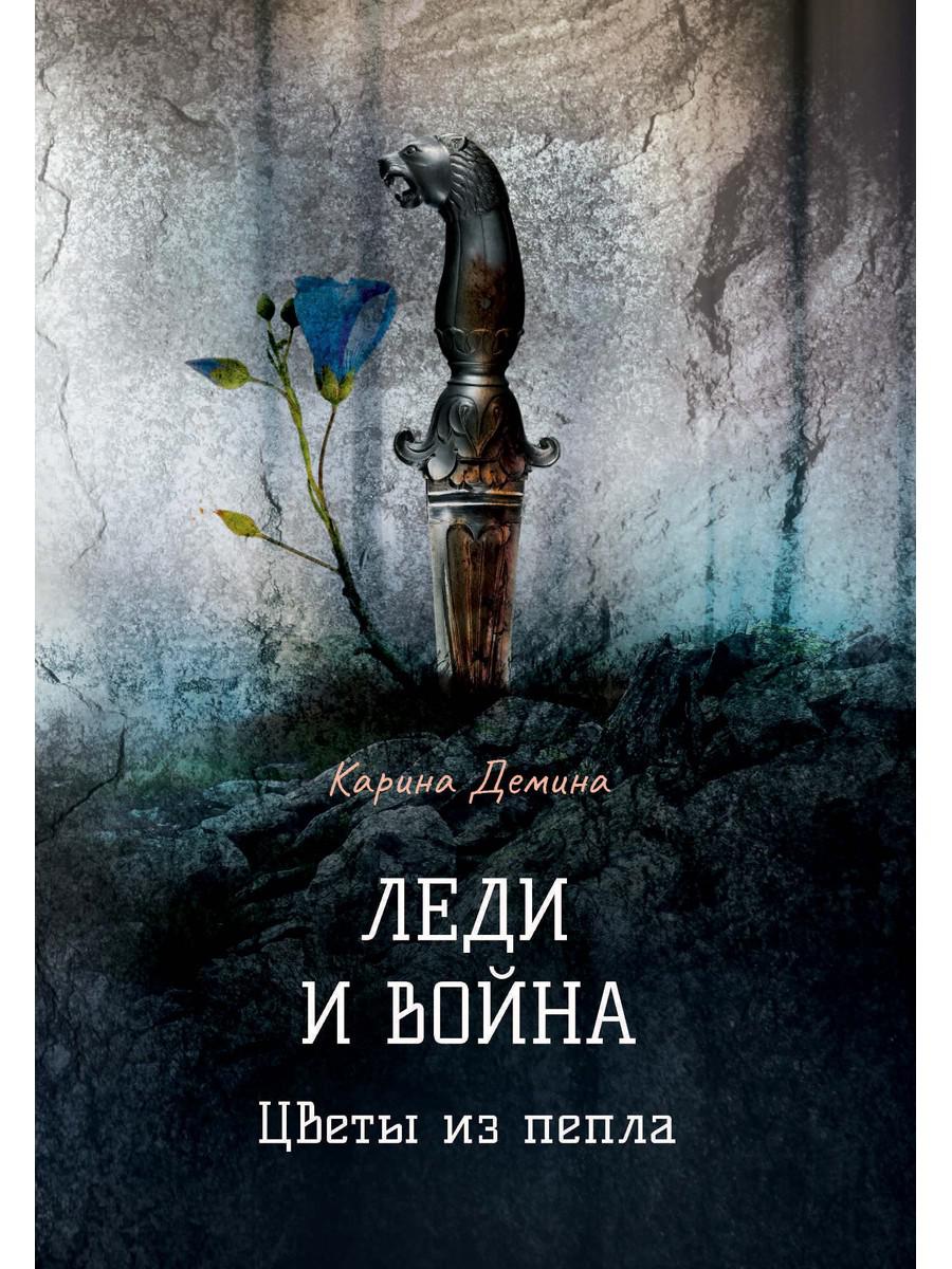 фото Книга леди и война. цветы из пепла rugram