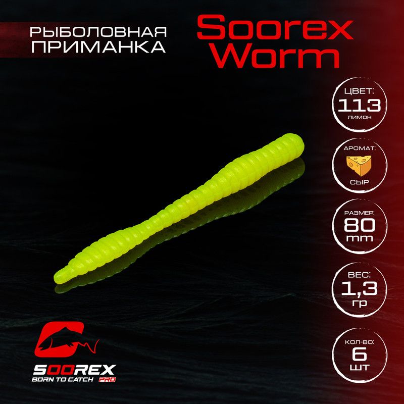 

Силиконовые приманки для рыбалки Soorex Pro Soorex WORM 80 mm, Сыр, ц.113 лимон, Желтый, KING WORM