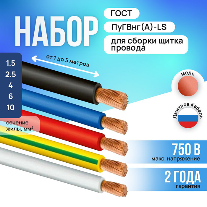 

Набор проводов Дмитров Кабель ПуГВнг(A)-LS 1х10 мм2 ГОСТ, 4м медные, Красный;синий;черный;белый;зеленый, ПуГВнг(A)-LS