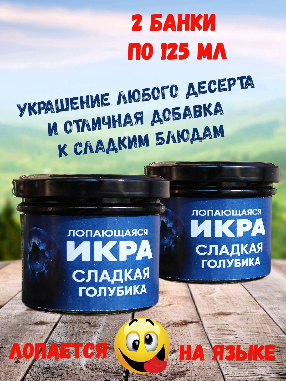 

Фруктовая икра Лопающаяся икра Сладкая голубика, 2 шт по 125 мл, Лопающаяся икра