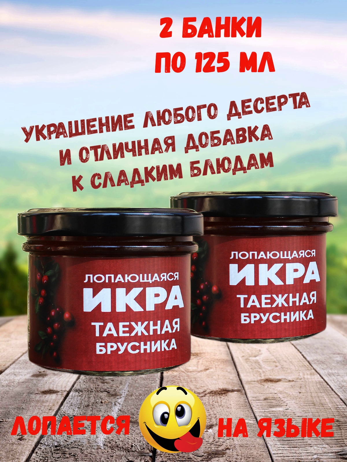 

Фруктовая икра Лопающаяся икра Таежная брусника, 2 шт по 125 мл, Лопающаяся икра