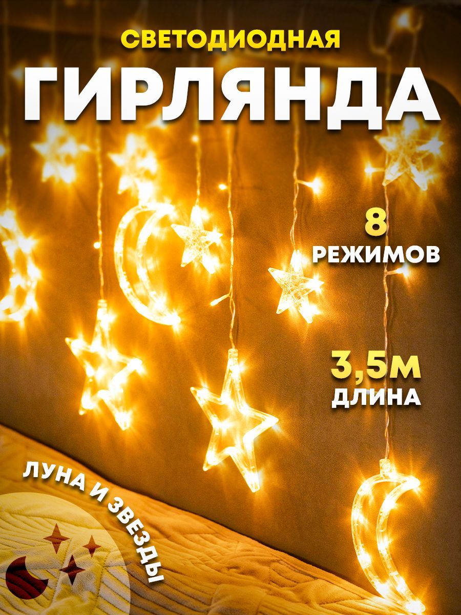 Световая гирлянда новогодняя Космо LED star moon curtain light 3,5 м желтый, белый теплый