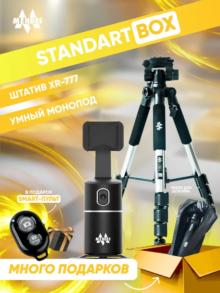 Умный штатив монопод для телефона + напольный штатив трипод Mendes Standart Box Black