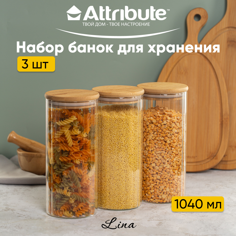 Банки для хранения сыпучих продуктов Attribute LINA 1040мл 3шт