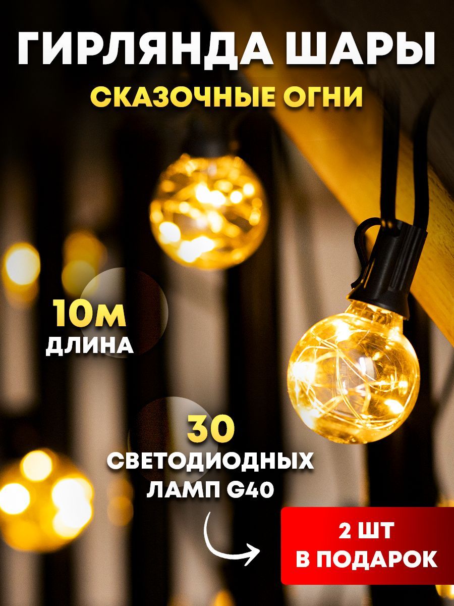 

Световая гирлянда новогодняя Космо G40 String lights 10 м желтый, белый теплый