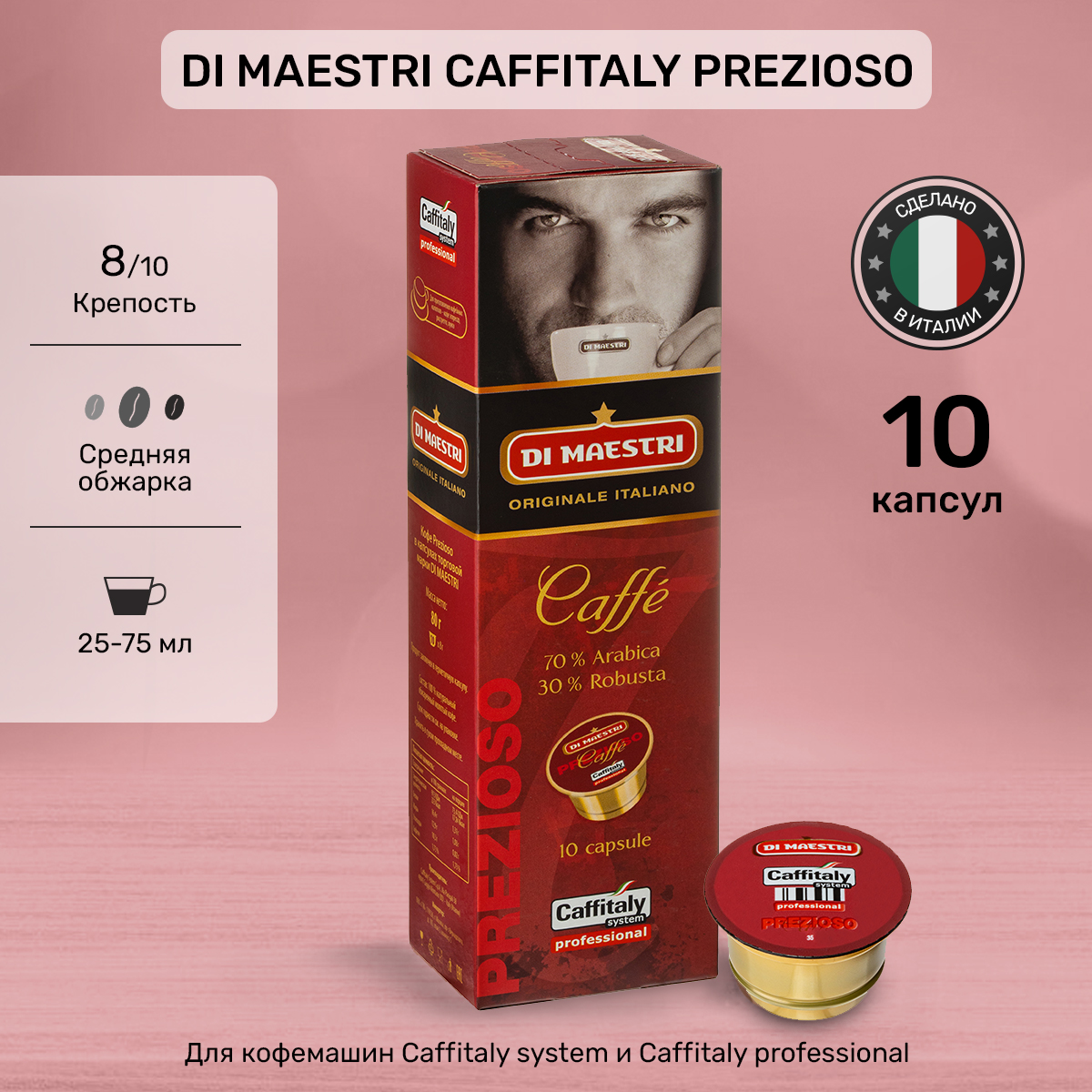 Кофе в капсулах Di Maestri для кофемашины Caffitaly Prezioso10 шт