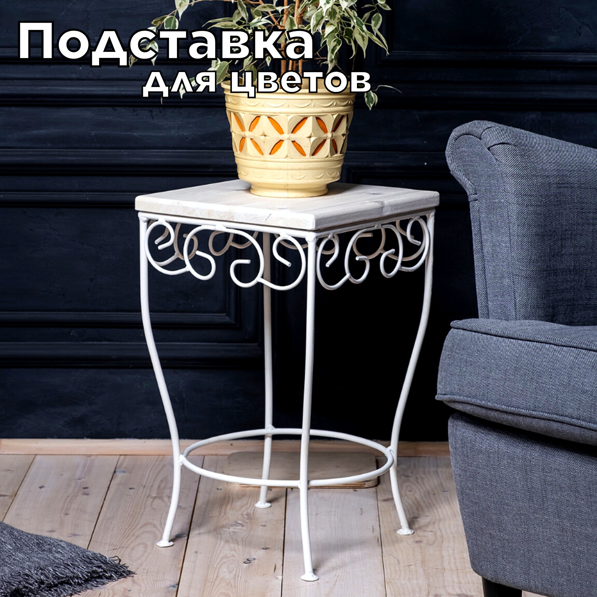 

Подставка для горшков и кашпо напольная, laptev, белый, ПОДКВ