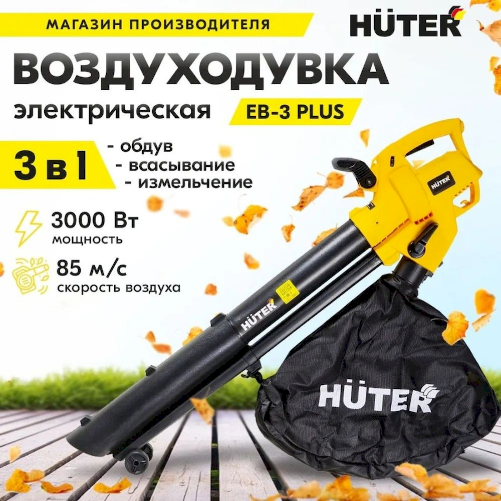 

Электрическая воздуходувка Huter 900/70/13/48