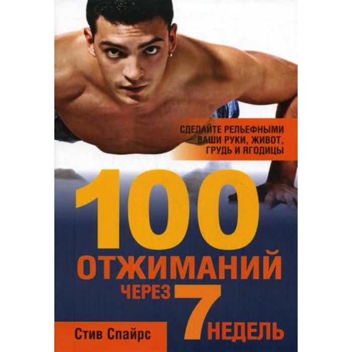 

100 отжиманий через 7 недель. Спайрс С.