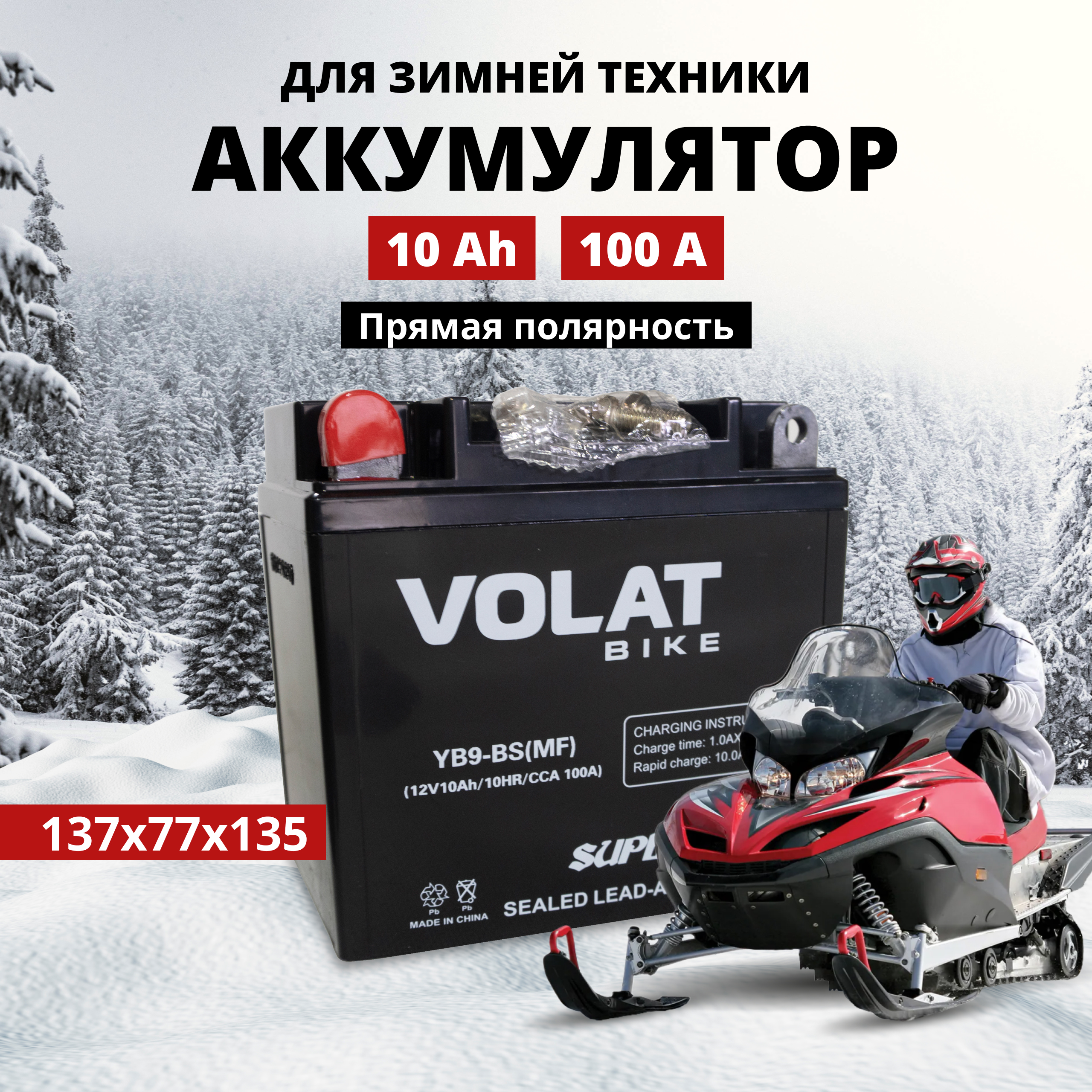 Аккумулятор для мотоцикла VOLAT  12в 10 Ah 100 A прямая полярность YB9-BS (MF)