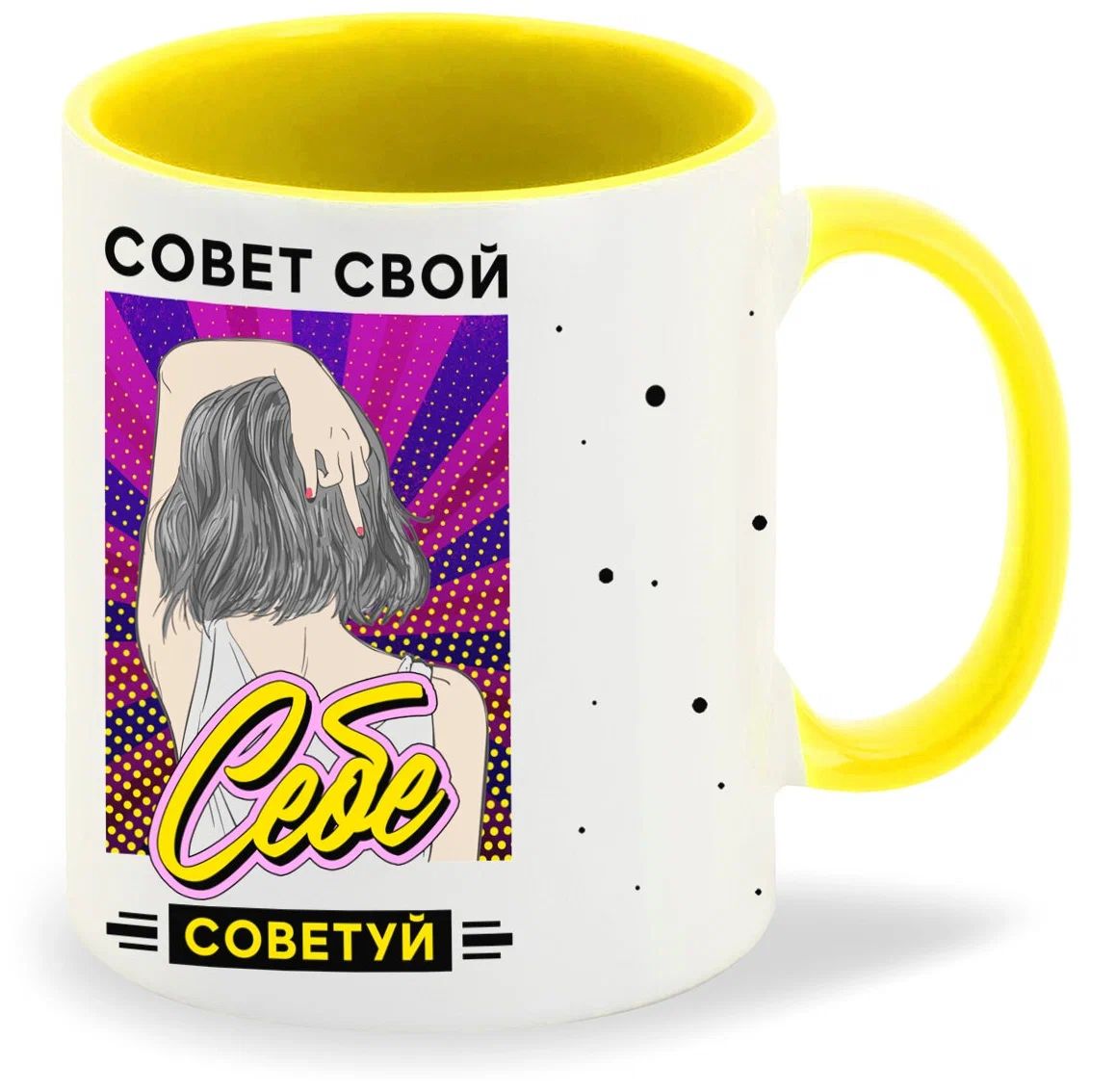 

Кружка CoolPodarok Прикол Совет свой себе советуй