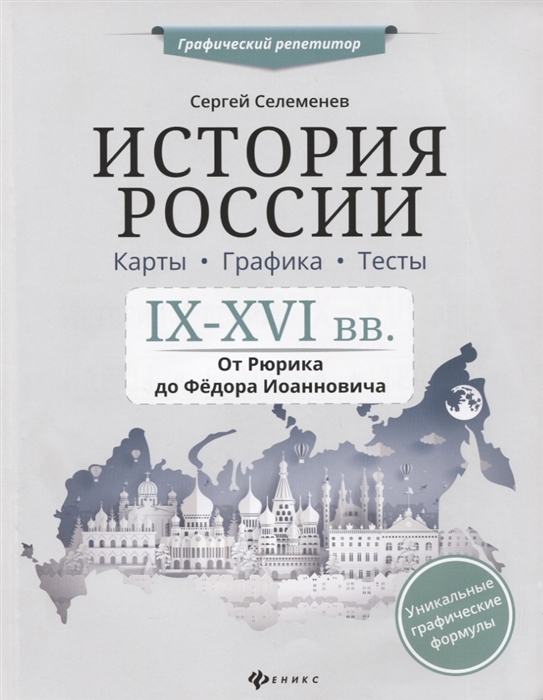 

История России IX-XVI в Карты Графика Тесты От Рюрика до Федора Иоанновича
