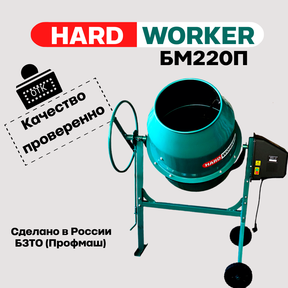 фото Бетономешалка строительная hard worker бм220п полиамидный венец