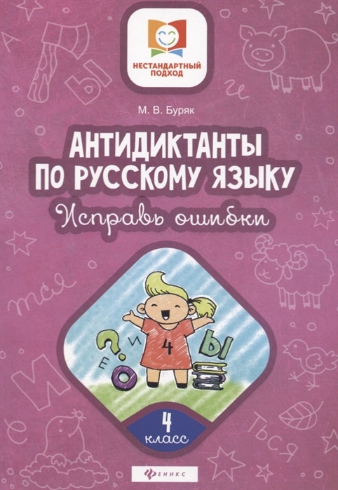 

Антидиктанты по русскому языку. Исправь ошибки. 4 класс