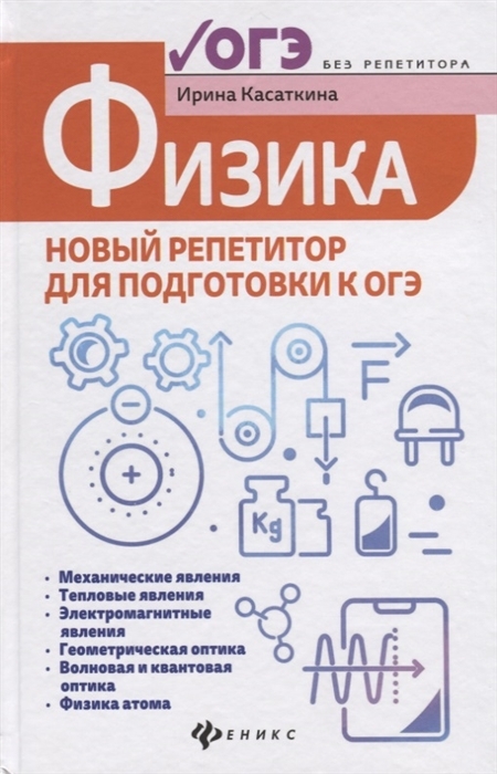 

Физика. Новый репетитор для подготовки к ОГЭ