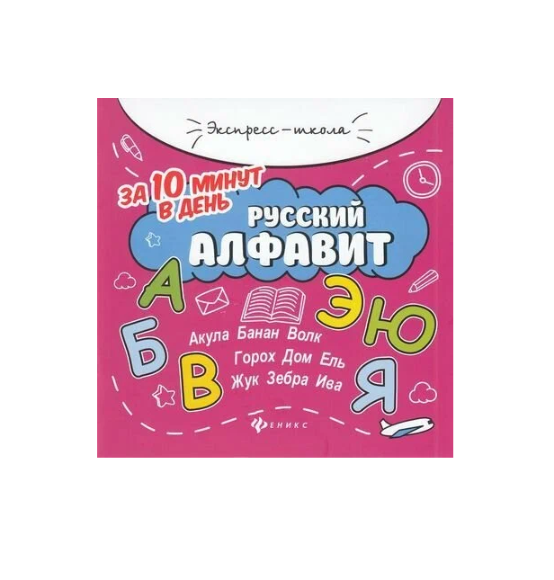 

Русский алфавит за 10 минут в день + круговой тренажер