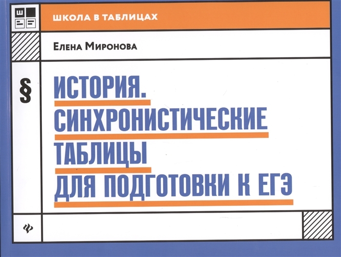 

История. Синхронистические таблицы для подготовки к ЕГЭ