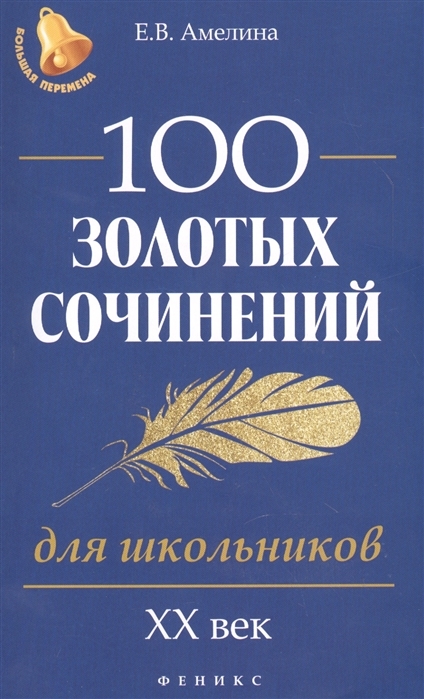 

100 золотых сочинений для школьников. XX век/ Учебное пособие