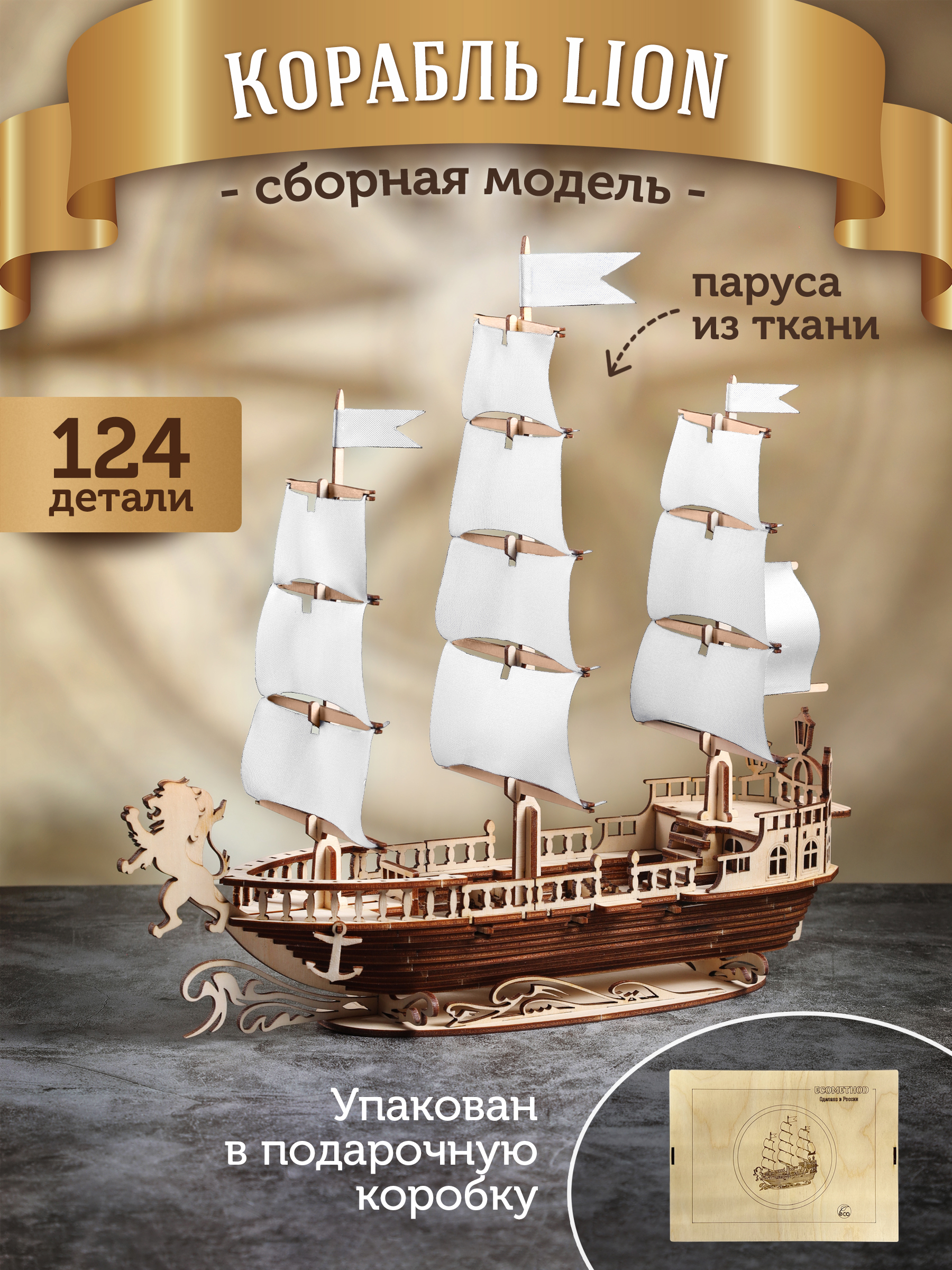 

Сборная модель ECOMETHOD Корабль Lion ЛионБелый, 124 детали, Деревянный конструктор