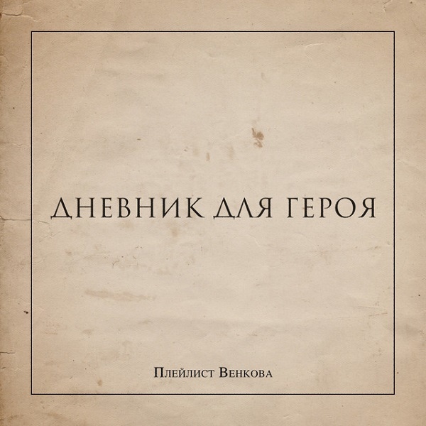 Плейлист Венкова / Дневник Для Героя (LP)