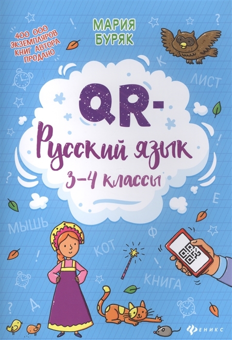 

QR-русский язык. 3-4 классы