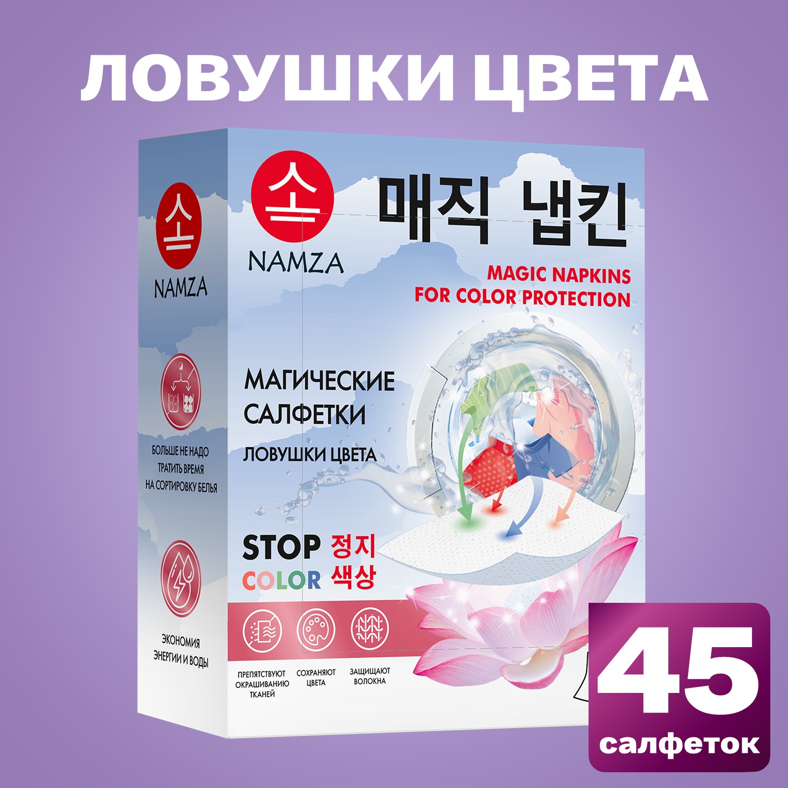 

Салфетки для стирки одноразовые NAMZA Ловушки цвета, 45 шт, NAMZA Салфетки для стирки