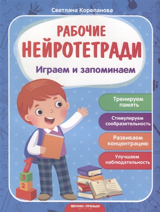 

Играем и запоминаем. Рабочая нейротетрадь