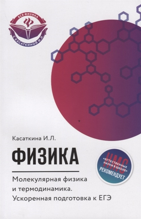 

Физика. Молекулярная физика и термодинамика. Ускоренная подготовка к ЕГЭ