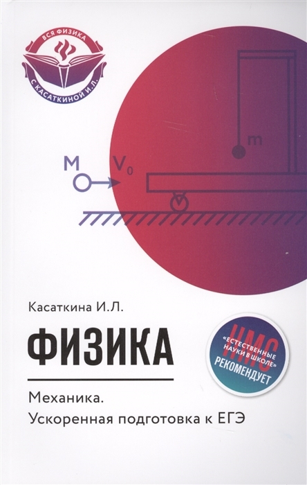 

Физика. Механика. Ускоренная подготовка к ЕГЭ