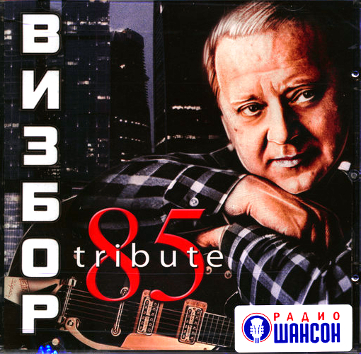 фото Юрий визбор ‎/ 85 (cd) moroz records