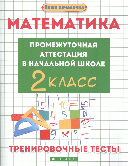 

Математика. Промежуточная аттестация в начальной школе. 2 класс. Тренировочные тесты