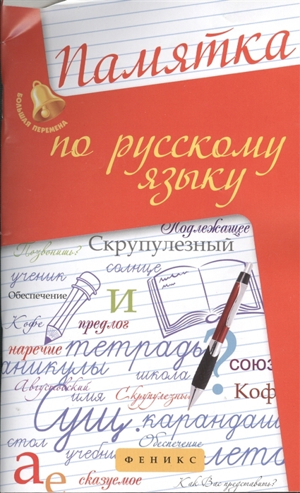 

Памятка по русскому языку. Учебно-справочное пособие