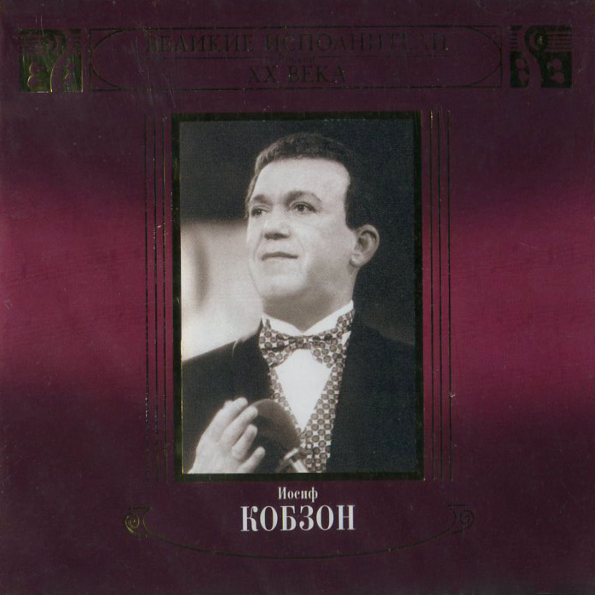 

Иосиф Кобзон / Великие Исполнители России XX Века (2CD)