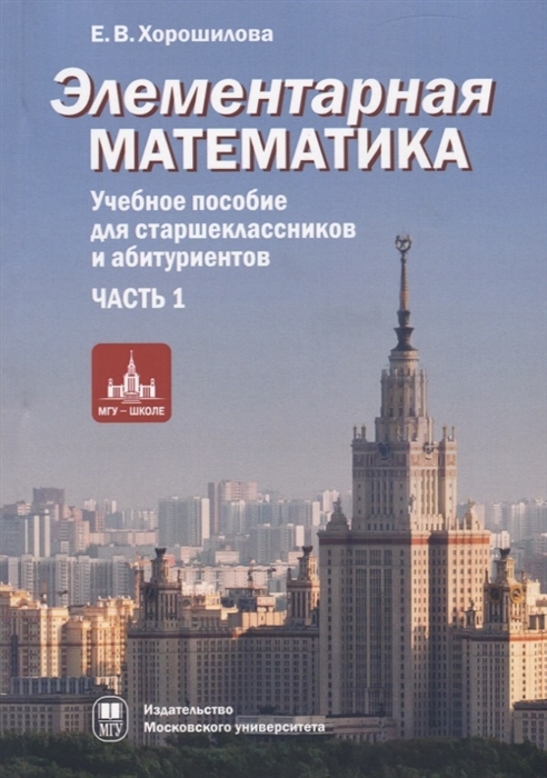 фото Книга элементарная математика. часть 1. теория чисел. алгебра. учебное пособие для стар... издательство мгу