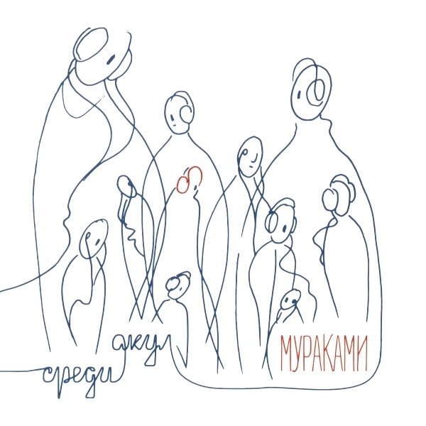 

Мураками / Среди Акул (CD)