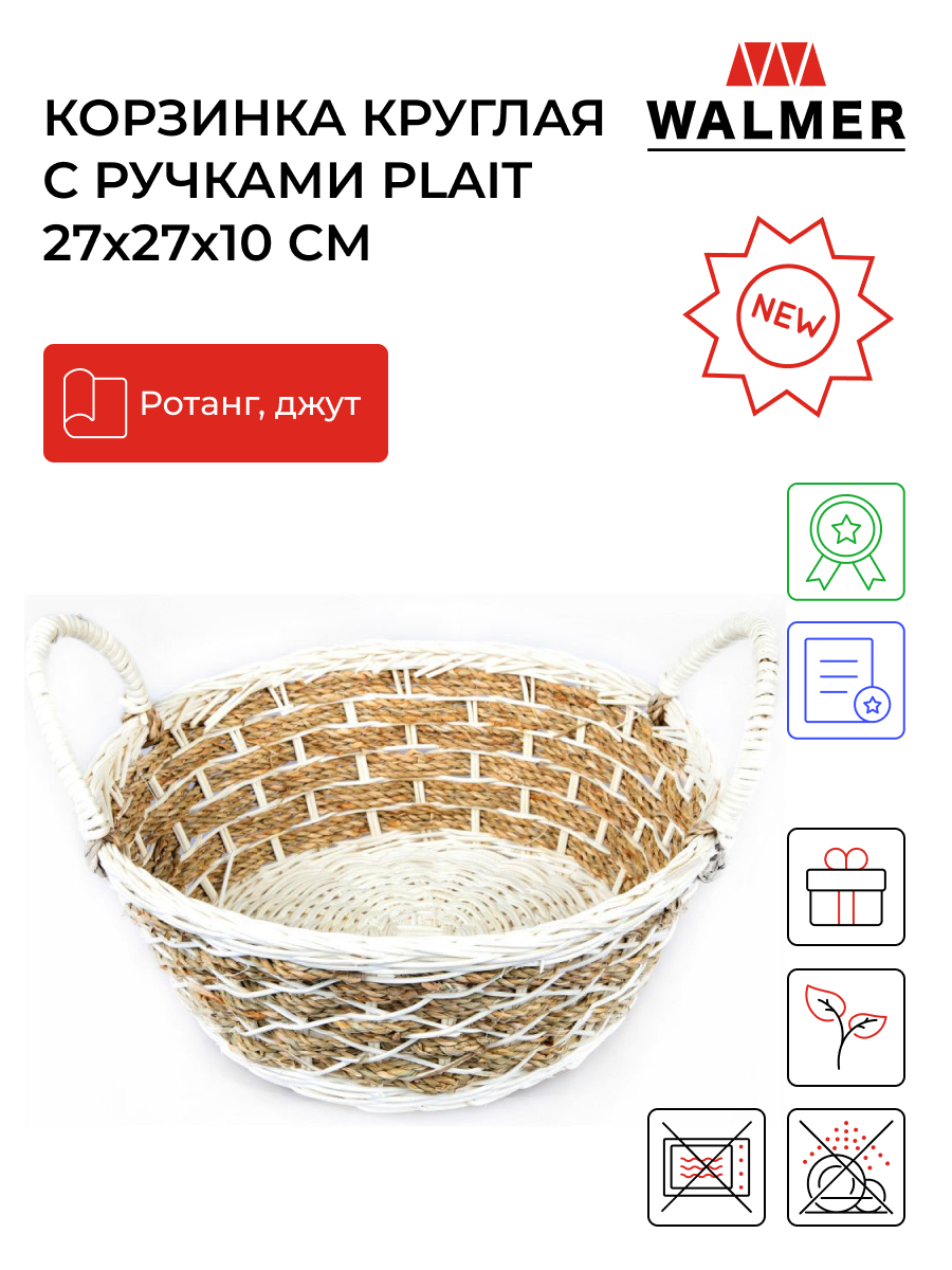 Корзинка круглая с ручками Walmer Plait 27х27х10 см, W30232710