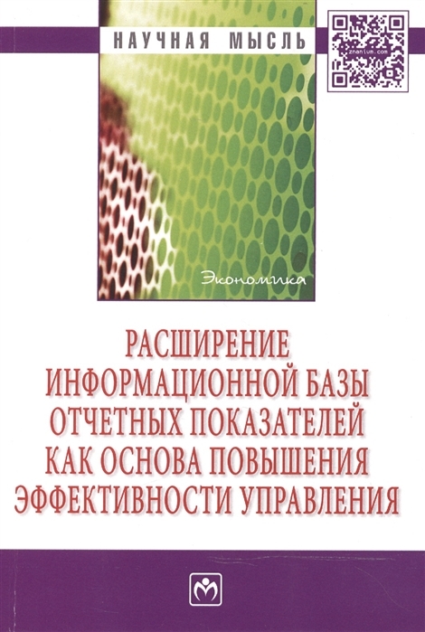 

Расширение информационной базы отчетных показателей как основа повышения эффективности ...