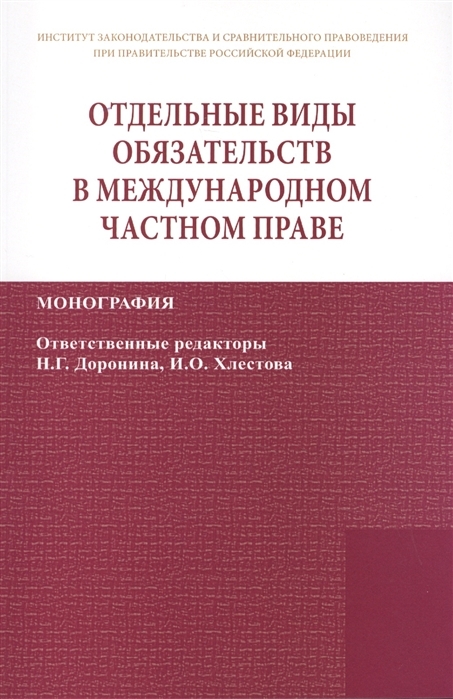 

Отдельные виды обязательств в международном частном праве: Монография