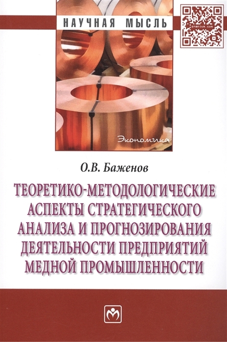 фото Книга теоретико-методологические аспекты стратегического анализа и прогнозирования деят... инфра-м