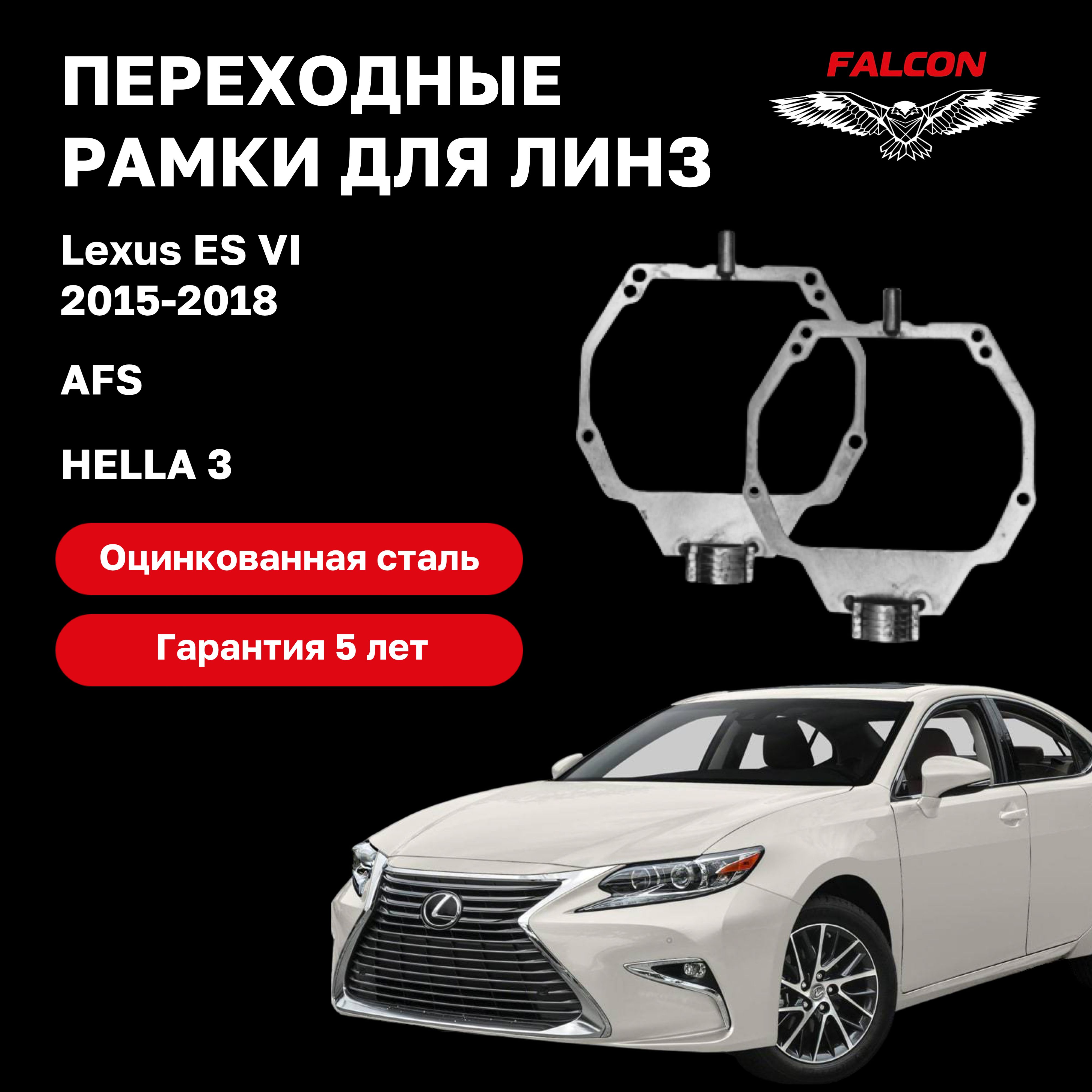 

Рамка переходная для линз Lexus ES VI 2015-2018 г.в. AFS Hella 3