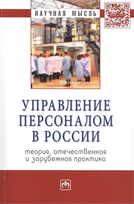 фото Управление персоналом в россии: теория, отечественная и зарубежная практика. книга 2 инфра-м