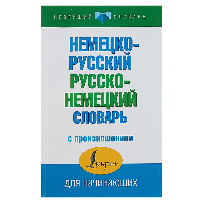 

«Немецко-русский — русско-немецкий словарь с произношением», Матвеев С. А., Новейший словарь