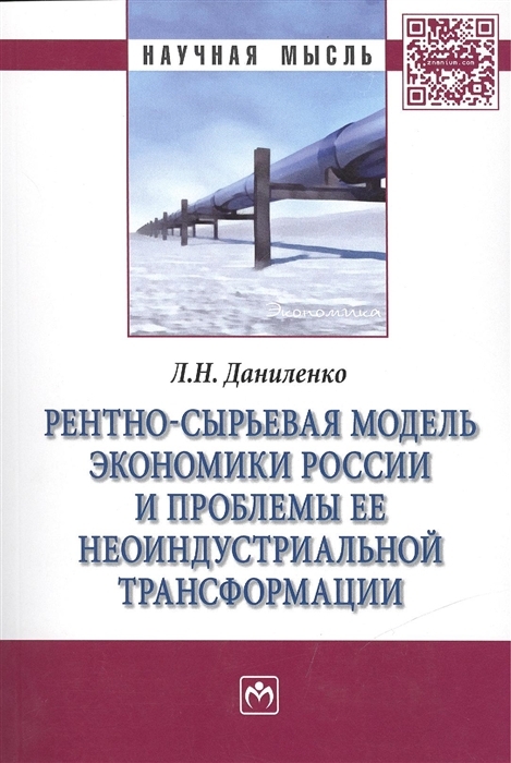 

Рентно-сырьевая модель экономики России и проблемы ее неоиндустриальной трансформации