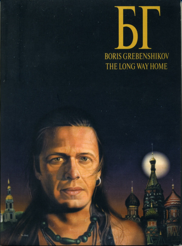 Борис Гребенщиков / The Long Way Home (2DVD)