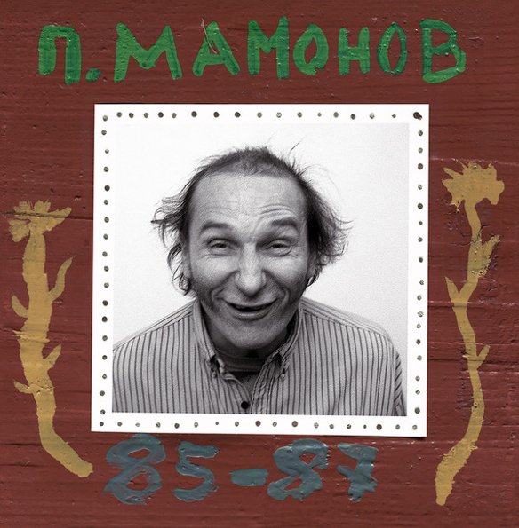 

Петр Мамонов / 85-87 (2LP)